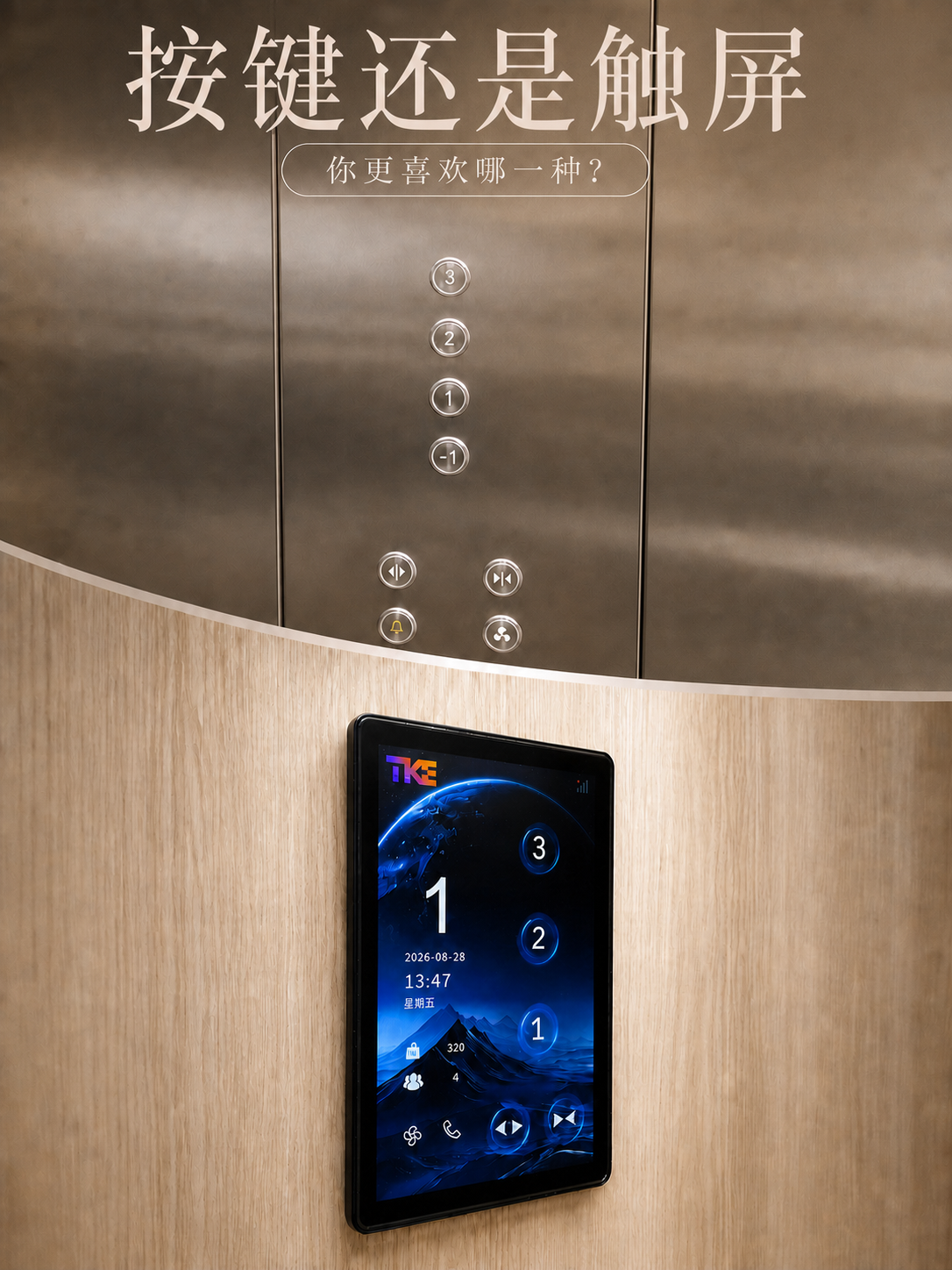 吴忠TKE家用电梯面板二选一：你站按键式，还是触屏式
